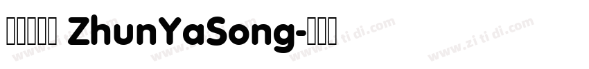 方正准雅宋 ZhunYaSong字体转换